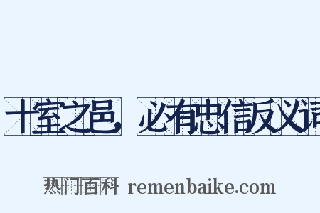 十室之邑，必有忠信反义词是什么意思的图片